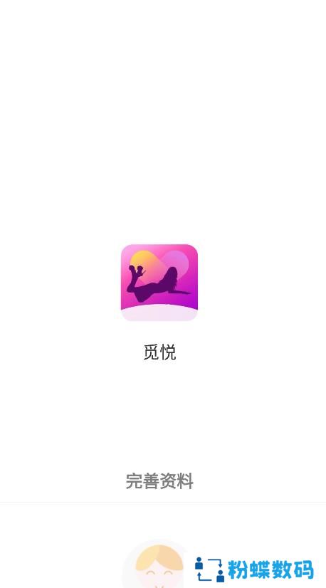 觅悦软件