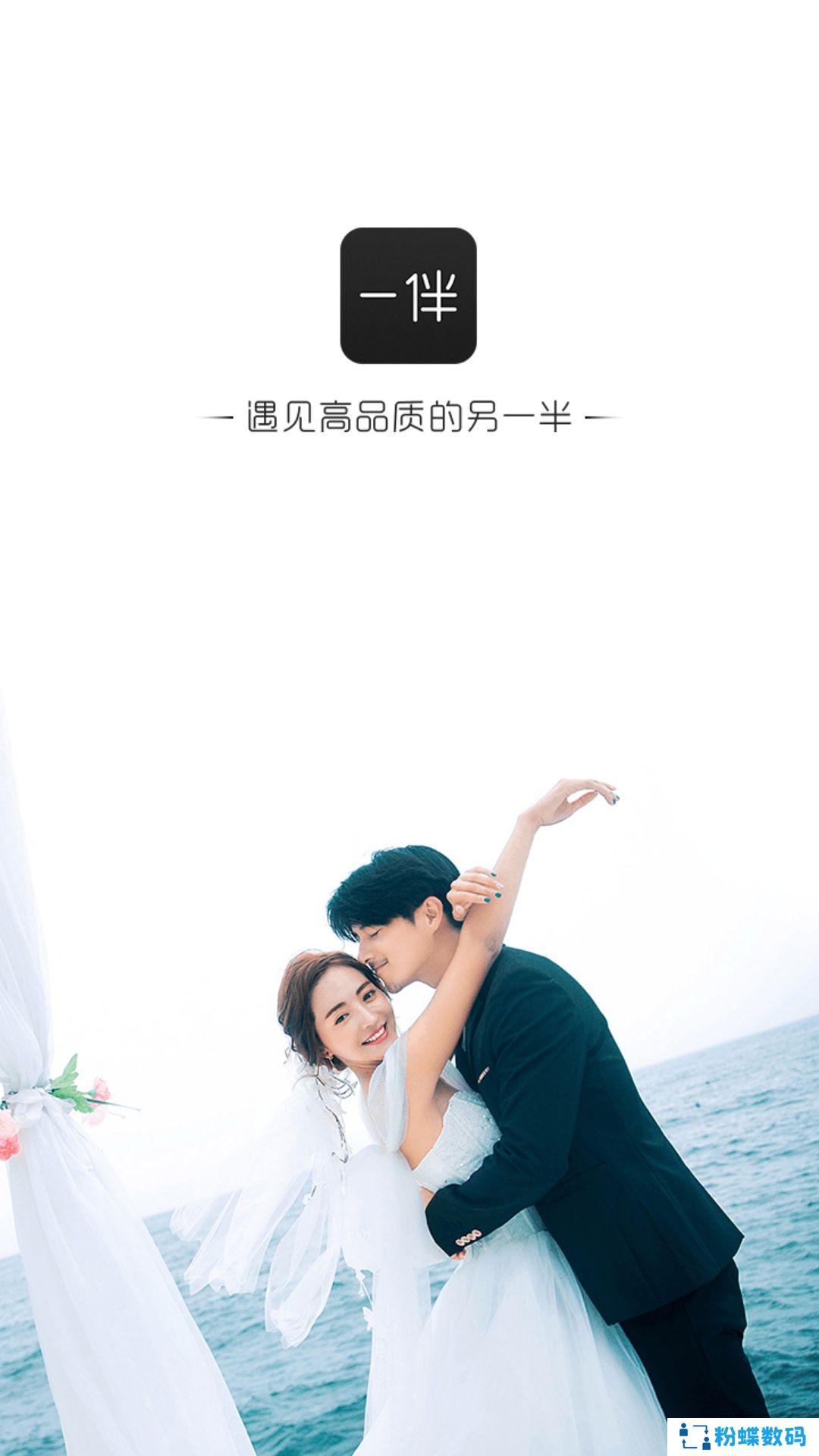 一伴婚恋相亲交友版
