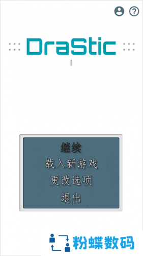 DraStic模拟器
