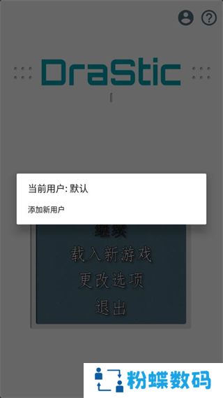 DraStic模拟器