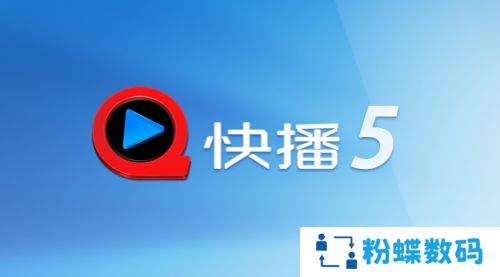 手机快播5.0标准版