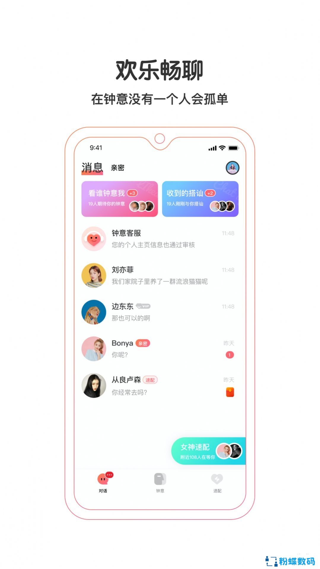 钟意互动交友app