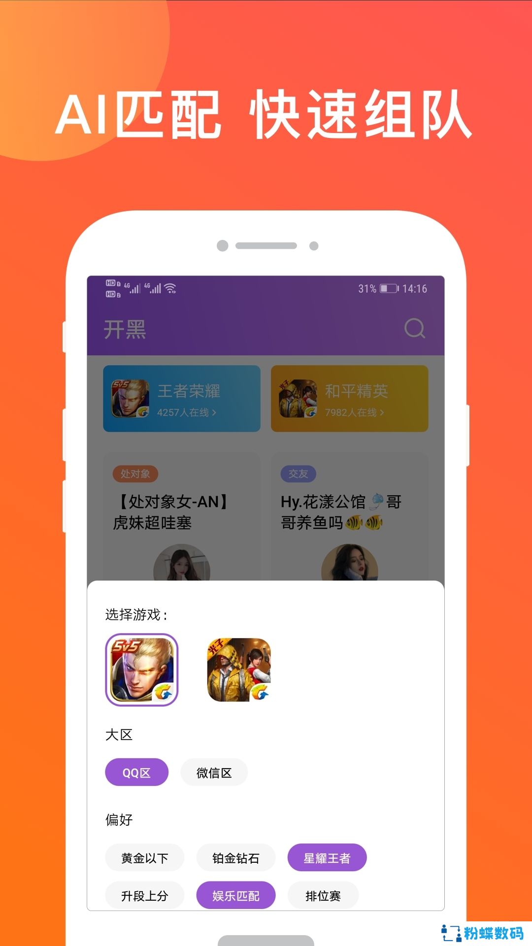 开心配配游戏开黑交友app
