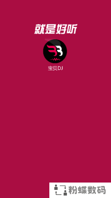 宝贝DJ音乐网