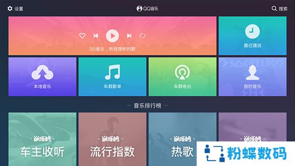 QQ音乐车机版