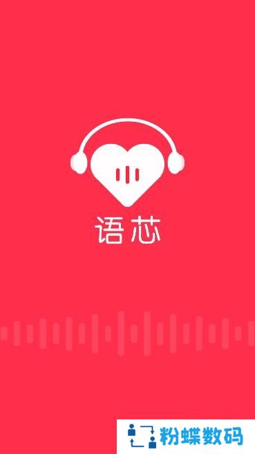 语芯交友畅聊版
