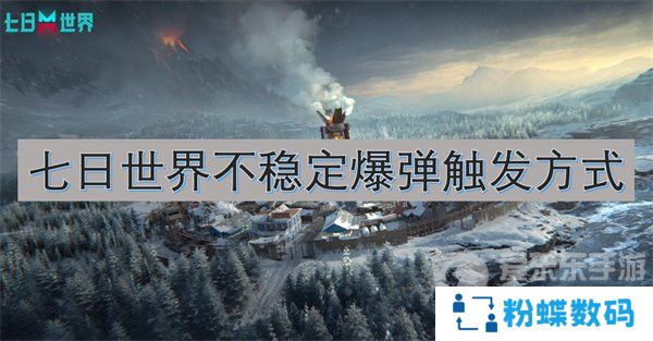 七日世界不稳定爆弹模组在哪刷 不稳定爆弹模组攻略