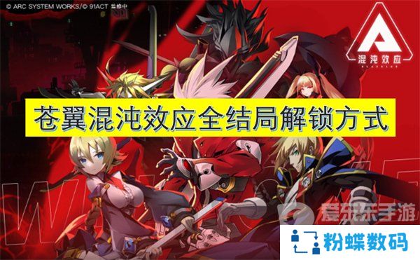 苍翼混沌效应全结局解锁条件 全结局攻略