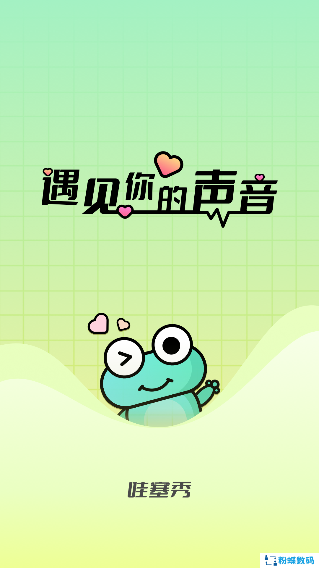 哇塞秀