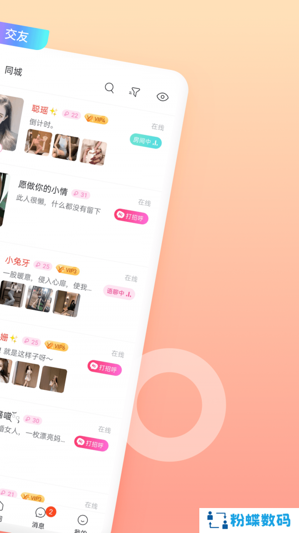 桃恋交友