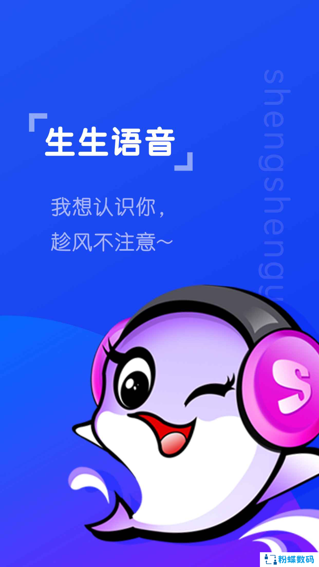 生生语音app