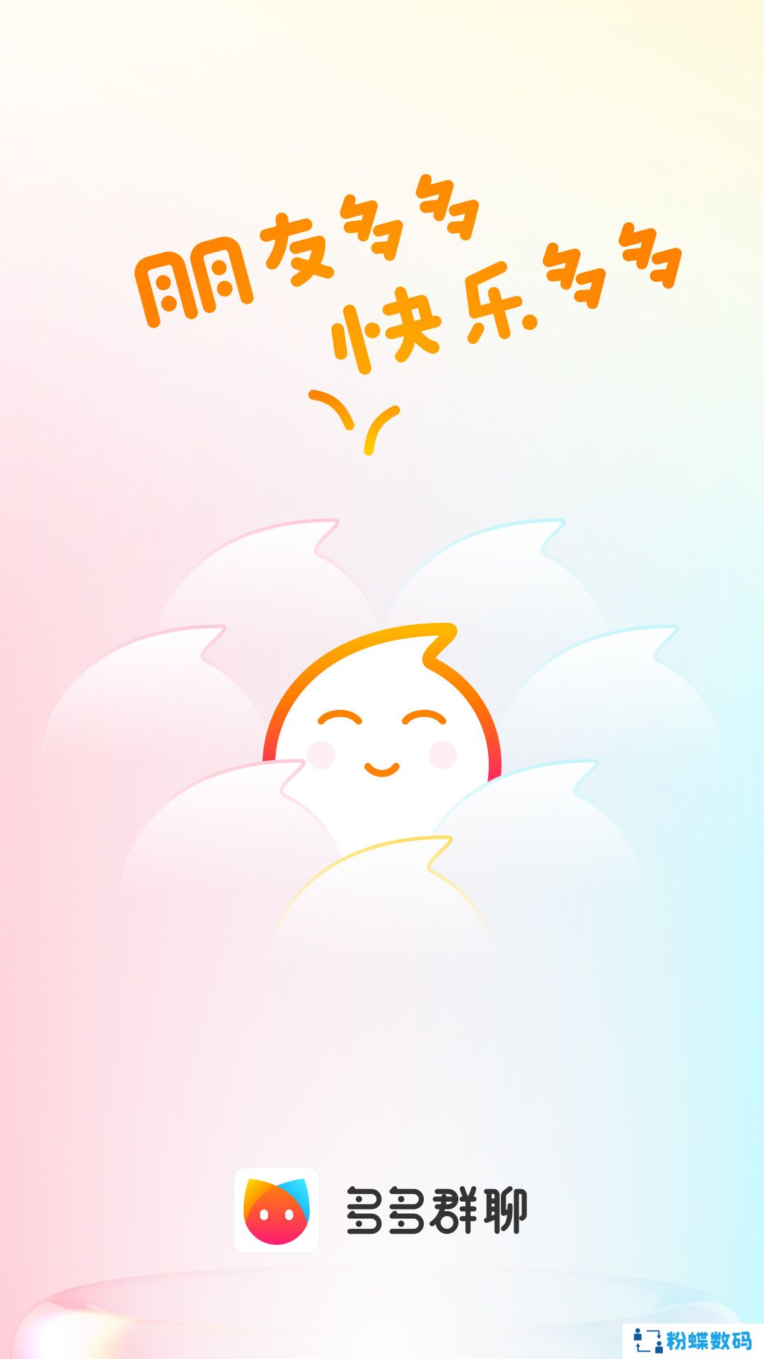 多多群app
