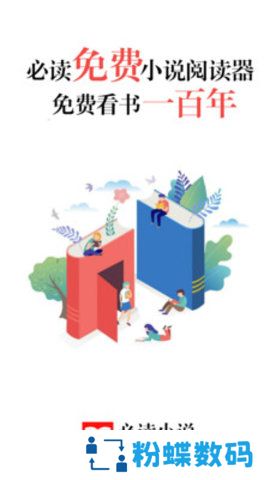 必读免费小说最新版