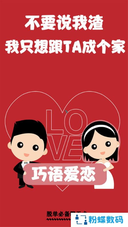 巧语爱恋