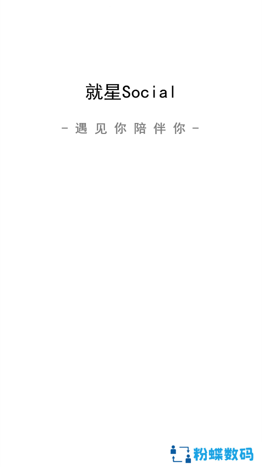 就星Social app