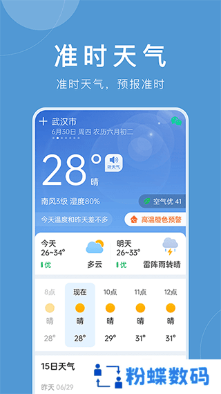 准时天气免费版