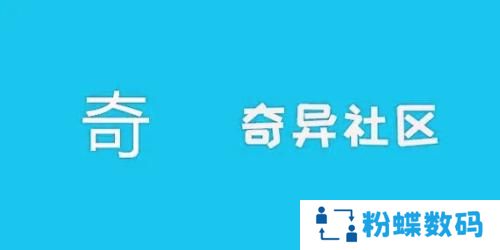 奇异社区3.3.1