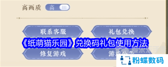 纸萌猫乐园兑换码在哪输入 兑换码2024大全