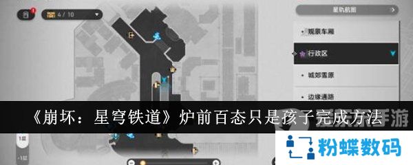 崩坏星穹铁道炉前百态只是孩子任务怎么完成 炉前百态只是孩子任务攻略