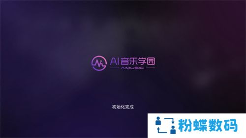 AI音乐学园